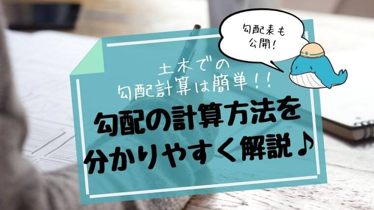 早見表有 土木の勾配計算は簡単 計算方法や計算式をわかりやすく解説 どぼくじら Com