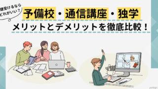 【宅建勉強法】予備校・通信講座・独学｜それぞれの費用やメリットデメリットを徹底比較！