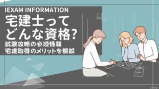 宅建士は食いっぱぐれない?宅建とはどんな資格?試験攻略のための必須情報を解説