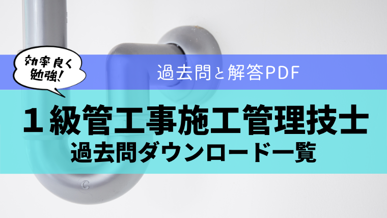 【無料公開】１級管工事施工管理技士の過去問ダウンロード