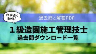 【無料公開】１級造園施工管理技士の過去問ダウンロードどぼくじら.com