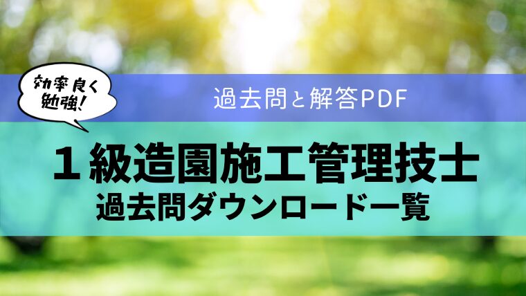 【無料公開】１級造園施工管理技士の過去問ダウンロード