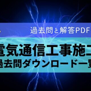 無料公開】2級電気通信工事施工管理技士の過去問ダウンロードどぼ