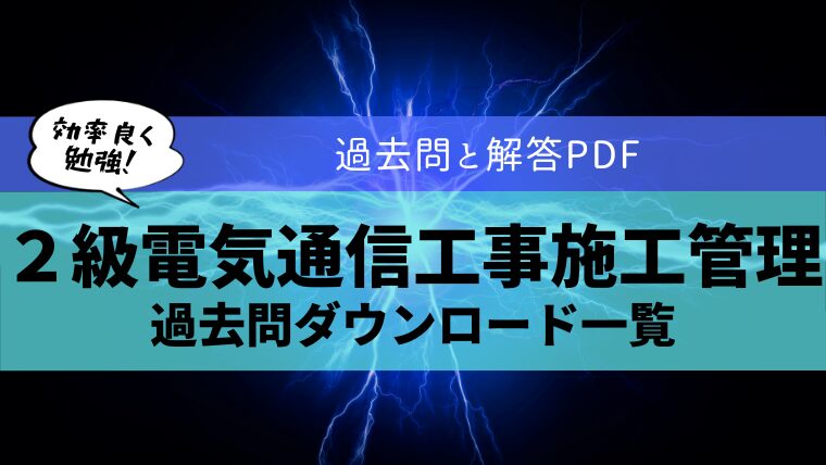 【無料公開】２級電気通信工事施工管理技士の過去問ダウンロード