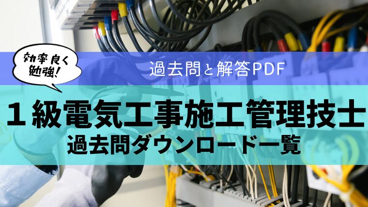 【無料公開】１級電気工事施工管理技士の過去問ダウンロード