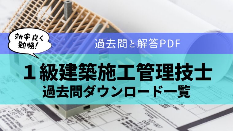 【無料公開】１級建築施工管理技士の過去問ダウンロード