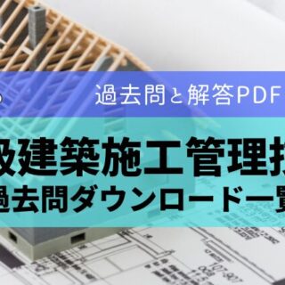 無料公開】2級建築施工管理技士の過去問ダウンロードどぼくじら.com