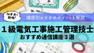 【受験者必見！】１級電気工事施工管理技士のおすすめ通信講座