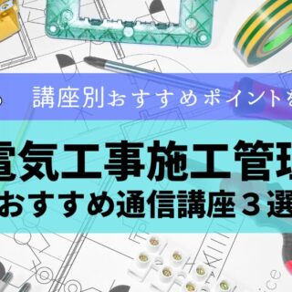 1級電気工事施工管理技士受験講座 | JTEX 職業訓練法人日本技能