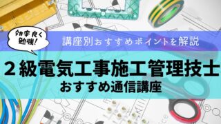 【受験者必見！】２級電気工事施工管理技士のおすすめ通信講座