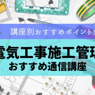 受験者必見！】2級電気工事施工管理技士のおすすめ通信講座どぼ