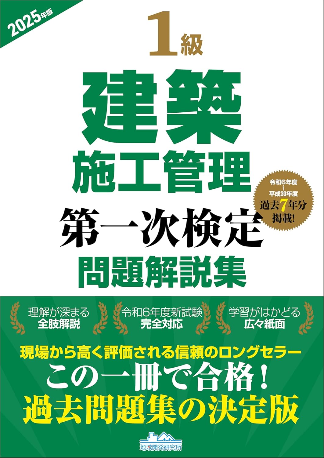 2025年最新】1級建築施工管理技士おすすめ過去問・問題集