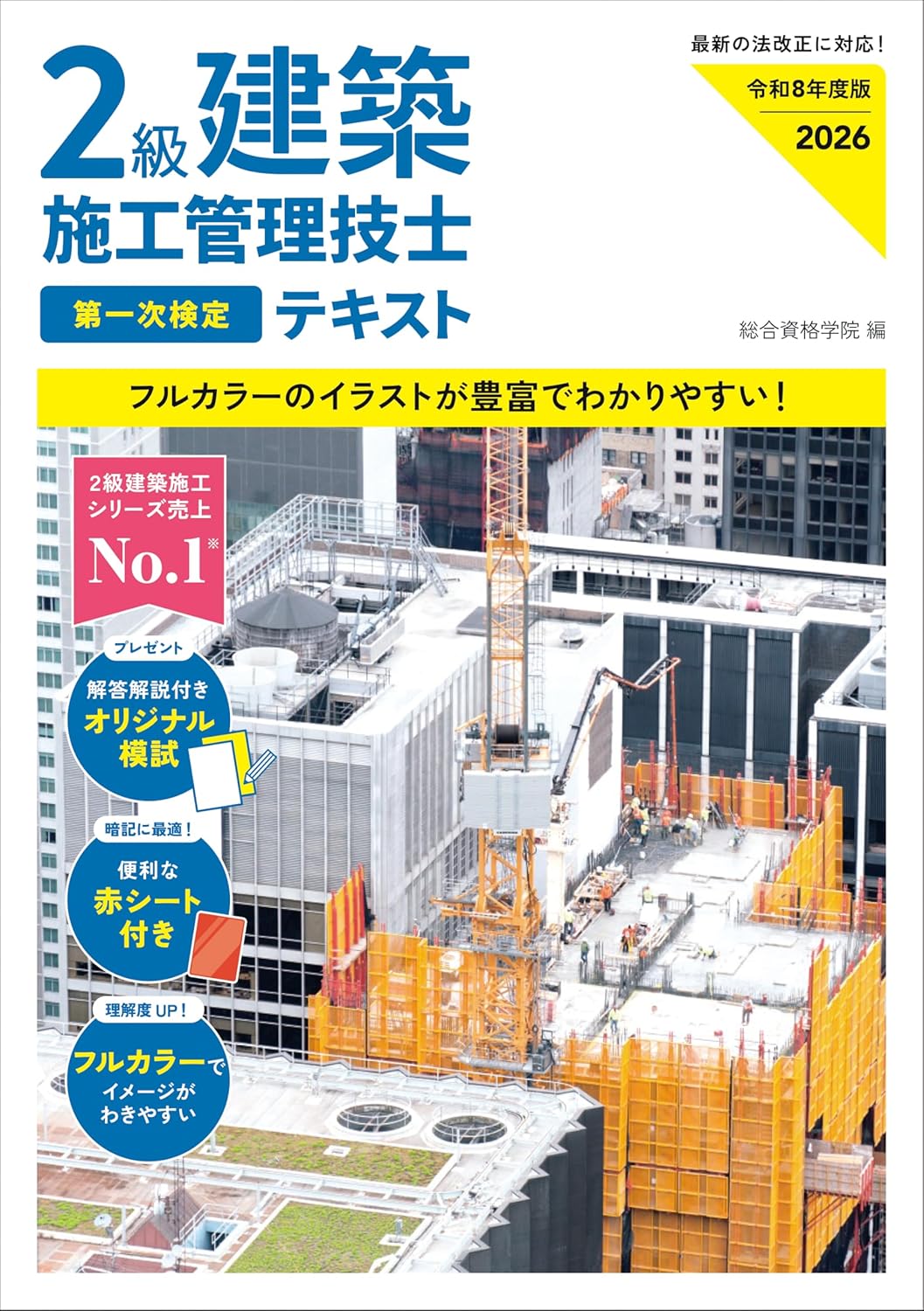 2級建築施工管理技士　CiC日本建設情報センター　各参考書等 2級建築施工管理技士 第二次検定 テキスト＆過去問題集 2026年度版(令
