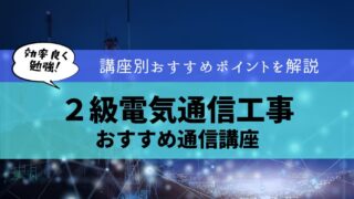 【受験者必見！】２級電気通信工事施工管理技士のおすすめ通信講座