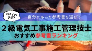2025年最新】2級電気工事施工管理技士おすすめ参考書ランキング3選