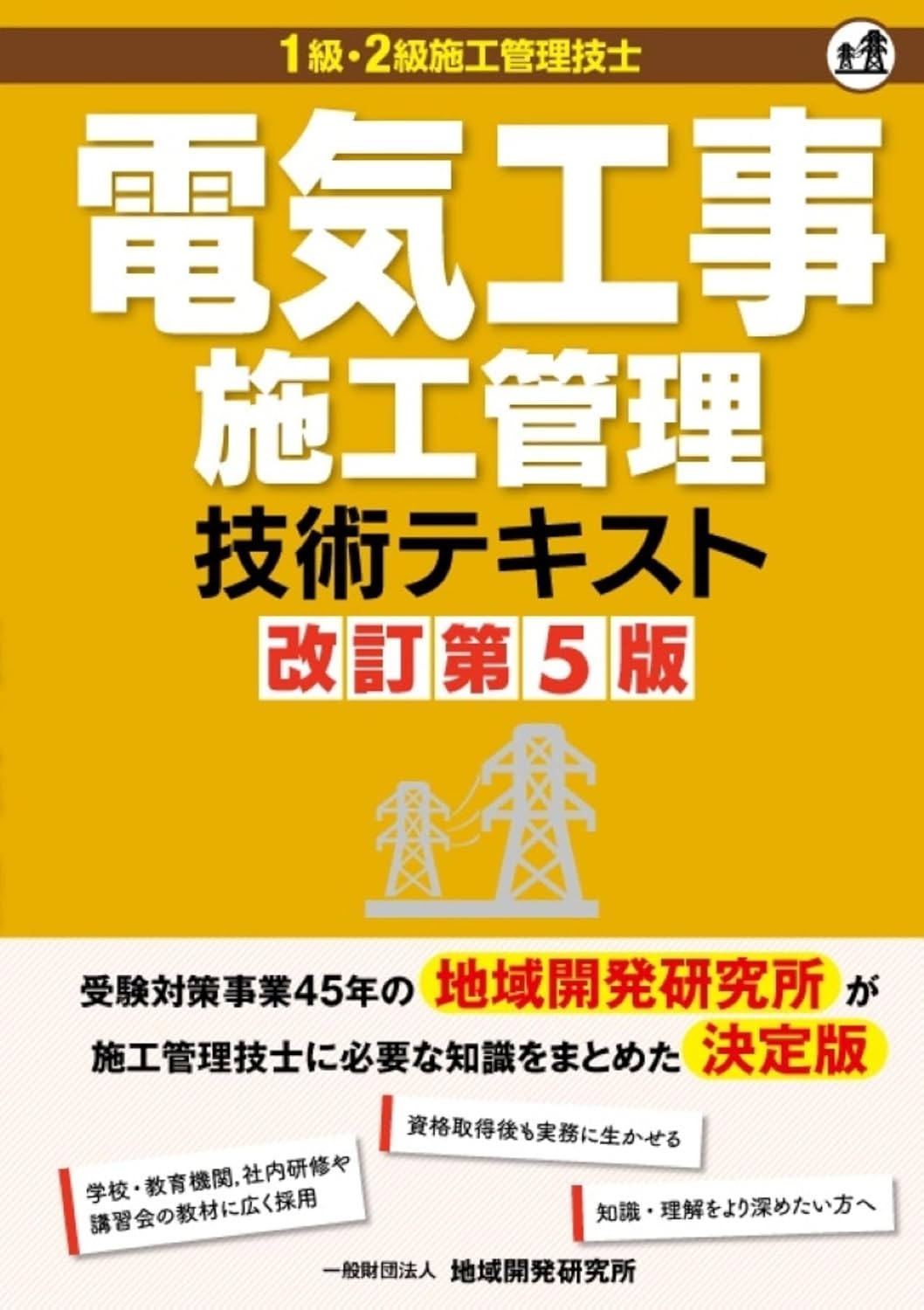2025年最新】2級電気工事施工管理技士おすすめ参考書ランキング