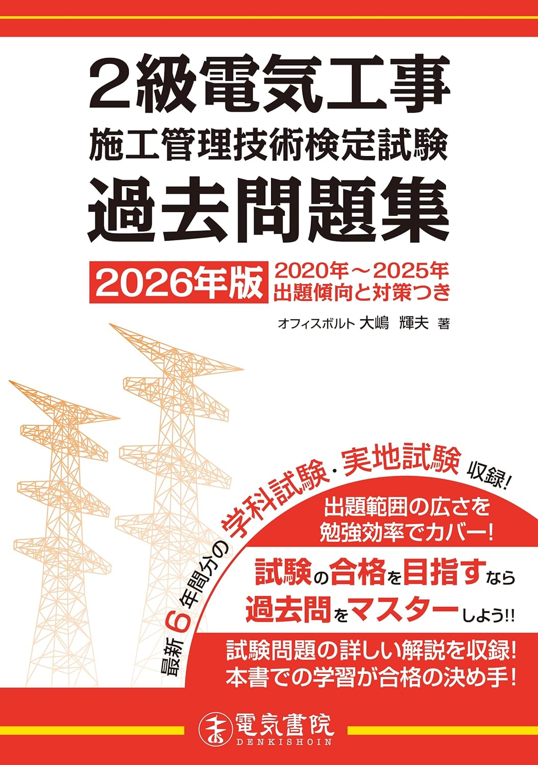 2026年最新】2級電気工事施工管理技士おすすめ過去問・問題集