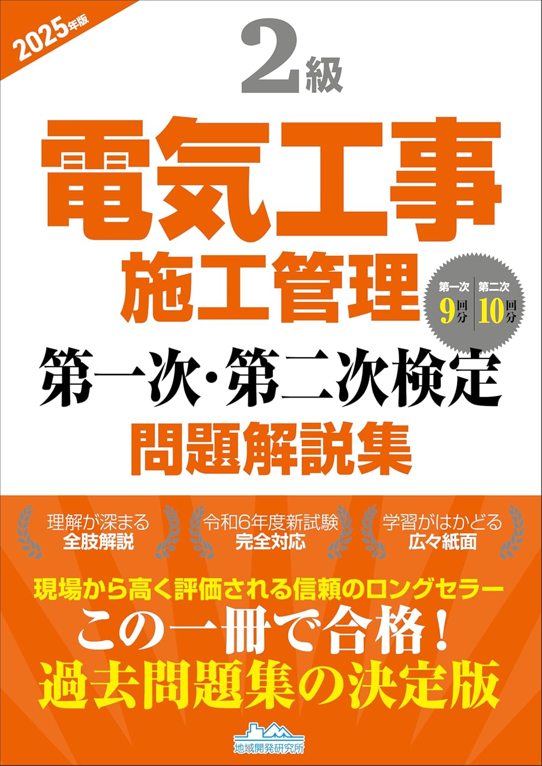 2025年最新】2級電気工事施工管理技士おすすめ過去問・問題集