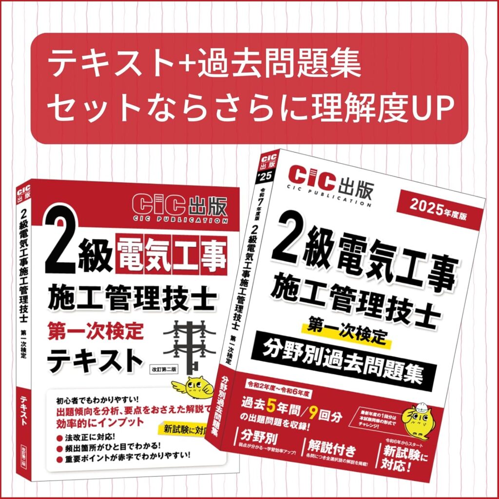 2025年最新】2級電気工事施工管理技士おすすめ参考書ランキング