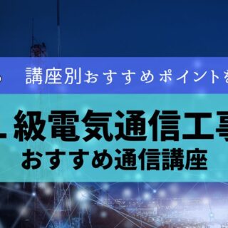 新品　2021年度版映像通信講座　１級 電気工事施行管理技士 1級・2級 電気通信工事施工管理技士受験テキスト 改訂第4版 | 一般財団