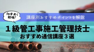 【受験者必見！】１級管工事施工管理技士のおすすめ通信講座３選