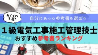 電気施工管理技士技術テキスト他5冊 電気施工管理技士技術テキスト他5冊