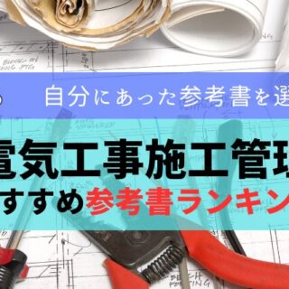 2025年最新】1級電気工事施工管理技士おすすめ参考書ランキング3選