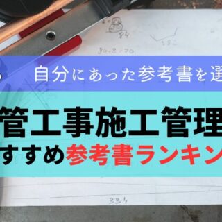 1級管工事施工管理技士 hq720.jpg?sqp=-