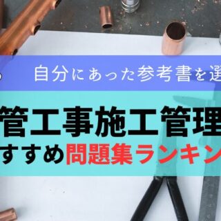 2025年最新】1級管工事施工管理技士おすすめ過去問・問題集