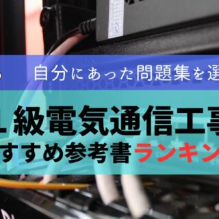 新品　2021年度版映像通信講座　１級 電気工事施行管理技士 新品 2021年度版映像通信講座 1級 電気工事施行管理技士