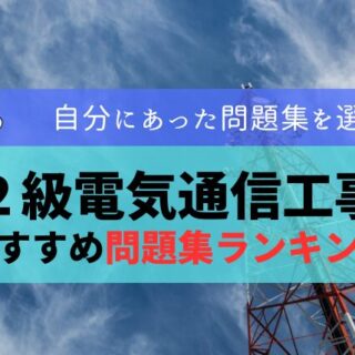 2026年最新】2級電気通信工事施工管理技士おすすめ過去問・問題集