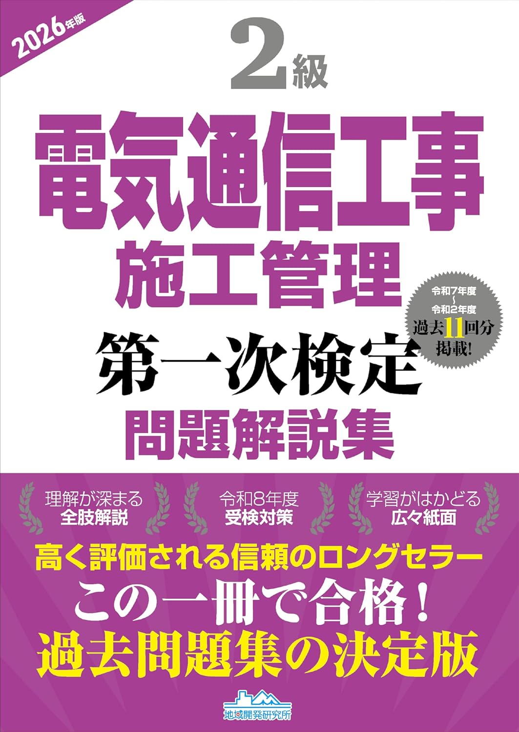 2026年最新】2級電気通信工事施工管理技士おすすめ過去問・問題集